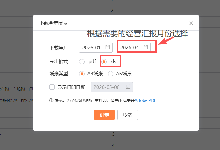 利润表导出步骤 2：弹框选月份范围 + .xls