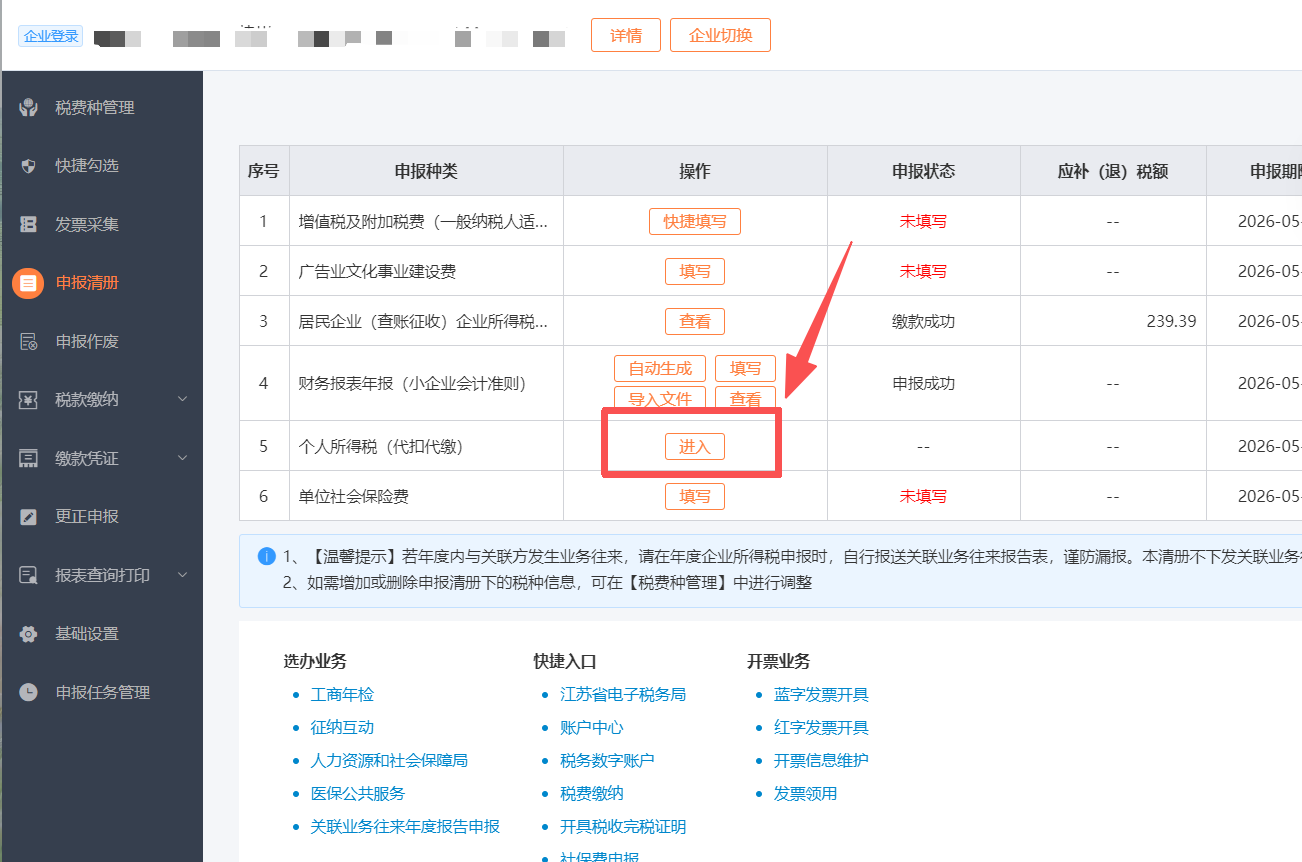 申报清册 → 个人所得税(代扣代缴) → 进入