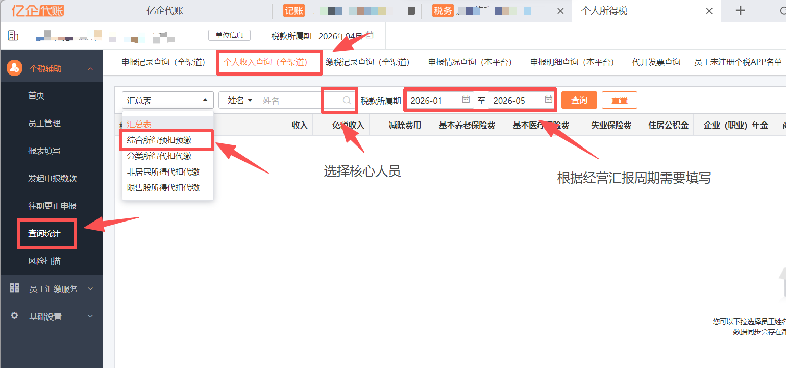 个税辅助 → 查询统计 → 个人收入查询 → 综合所得预扣预缴