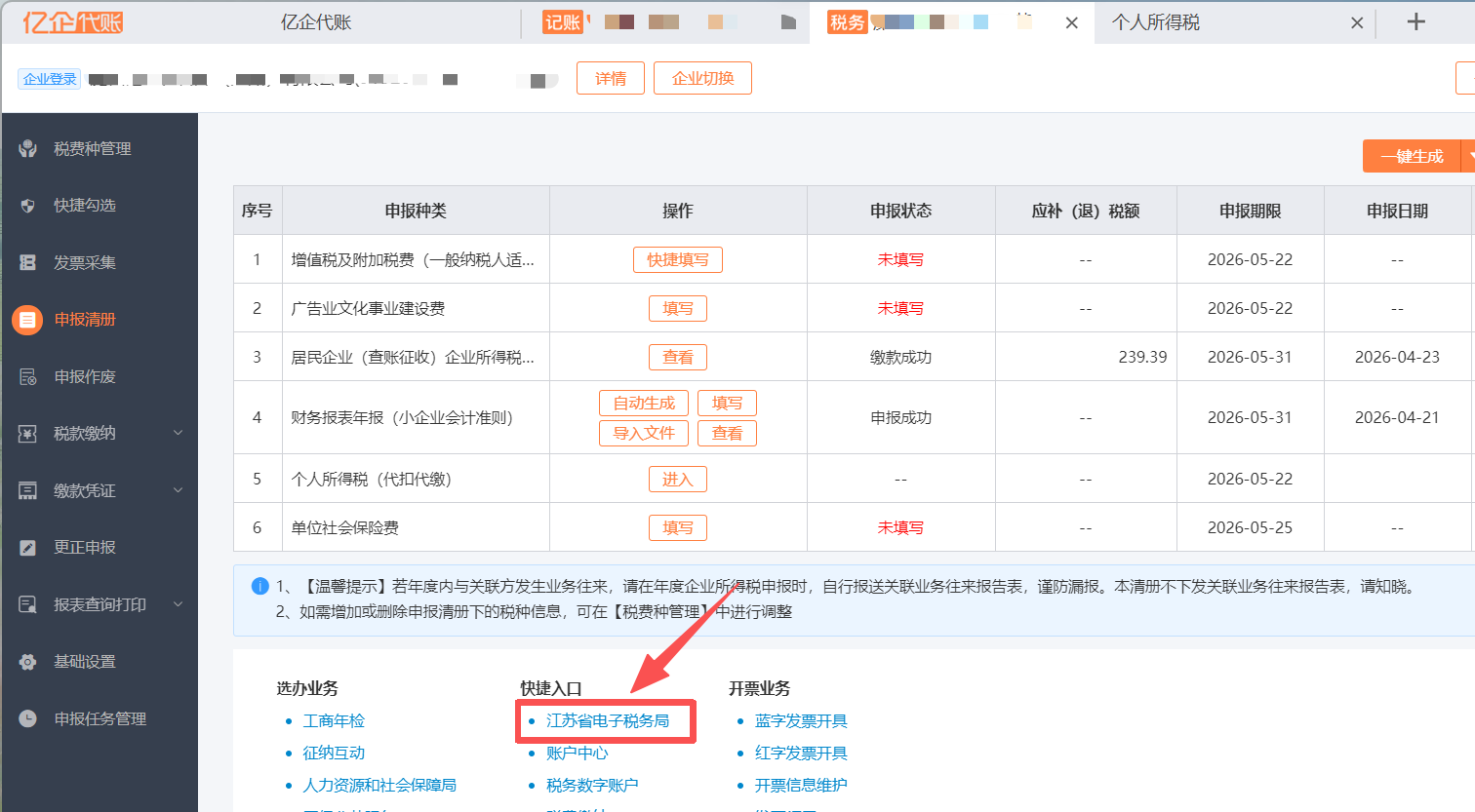 跳转江苏省电子税务局