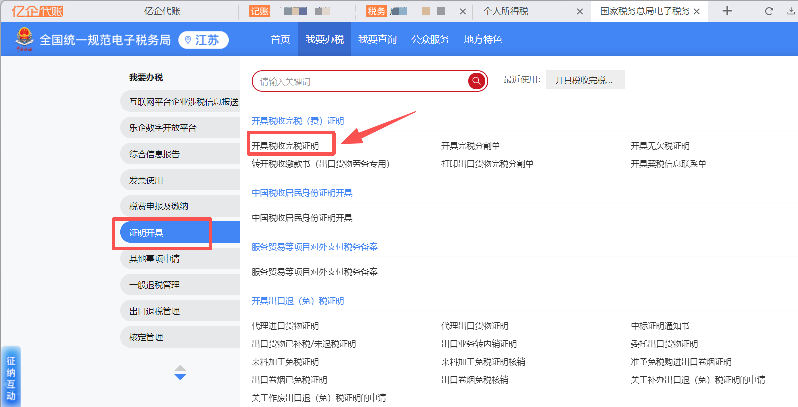 我要办税 → 证明开具 → 开具税收完税证明