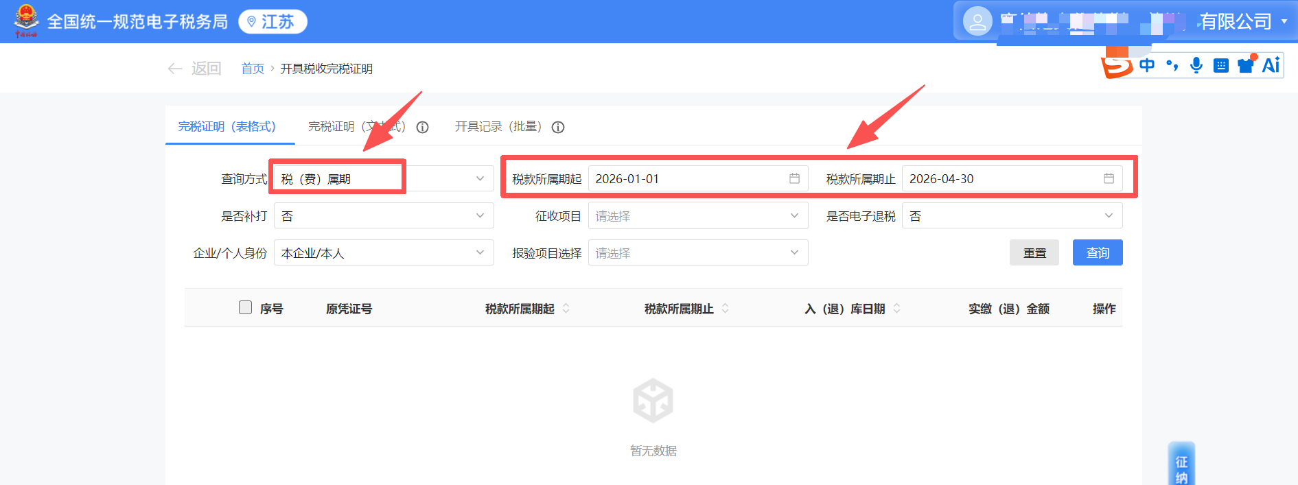 完税证明（表格式）→ 选税款所属期